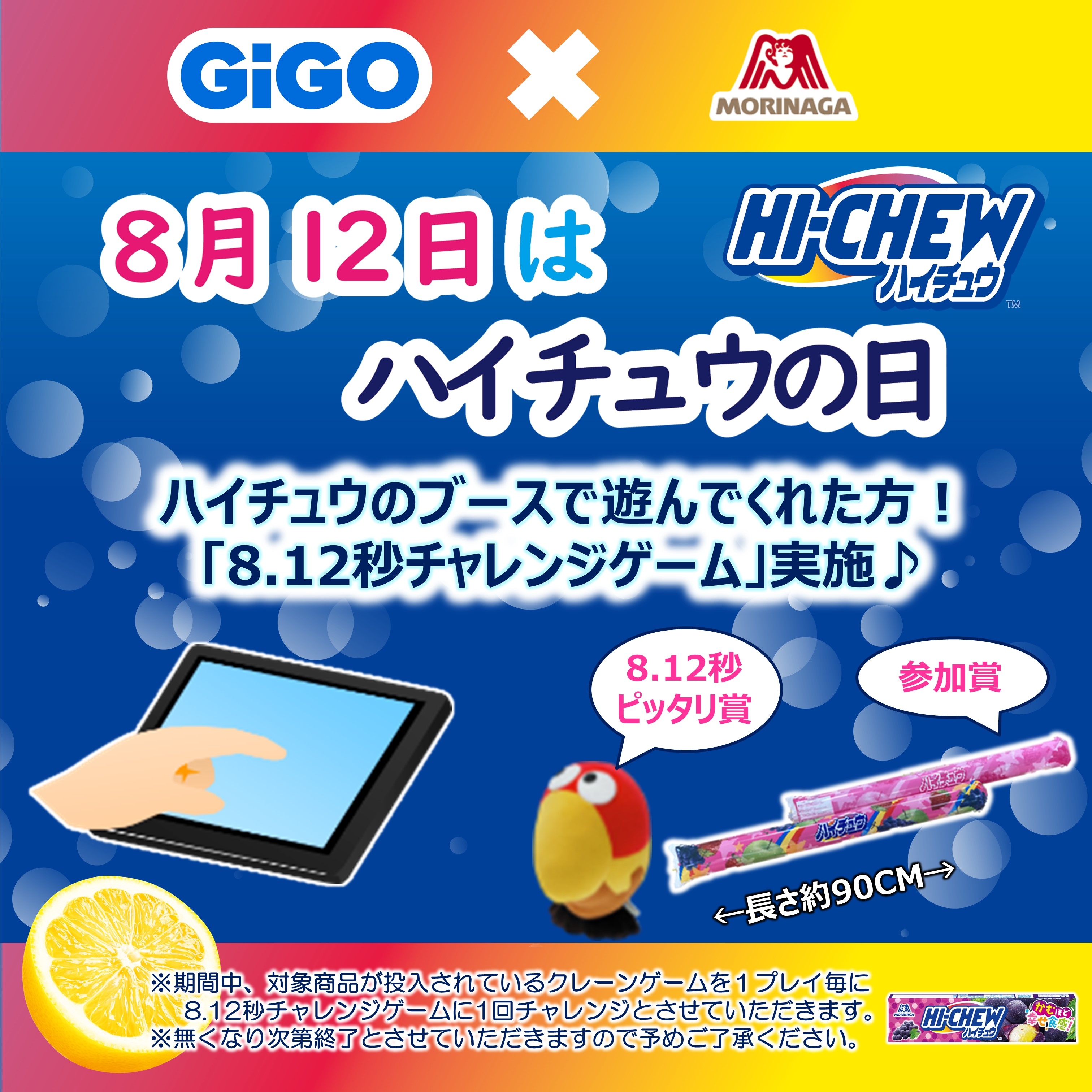 エアシューターがもらえる&キョロちゃんぬいぐるみが当たる! GiGO(ギーゴ)×森永製菓 コラボレーション 「8月12日はハイチュウの日!キャンペーン」