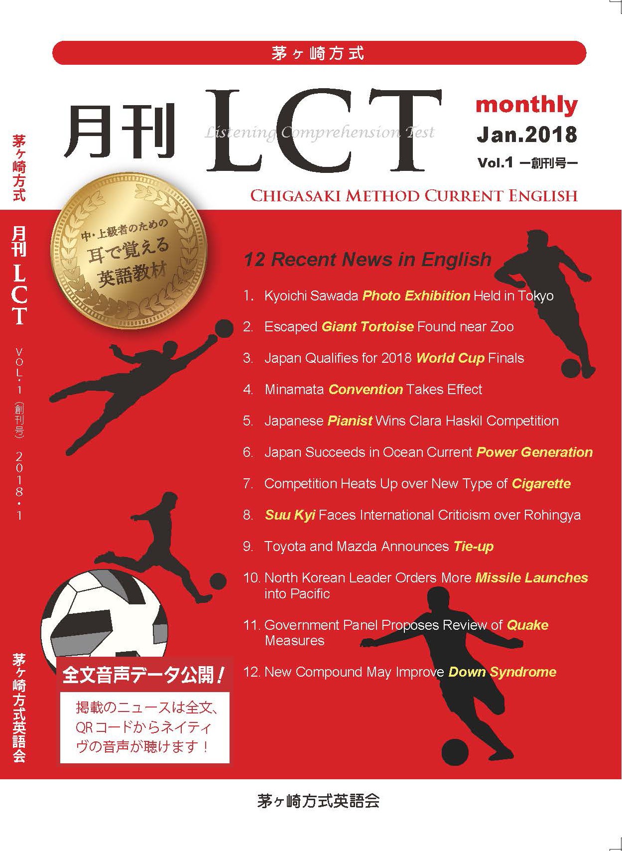 中・上級レベルの英語学習者向け教材 『茅ヶ崎方式・月刊LCT』の創刊号
