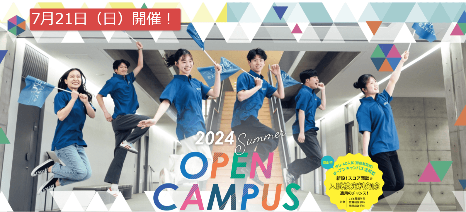 【IPU・環太平洋大学】オープンキャンパス、ラストスパート!