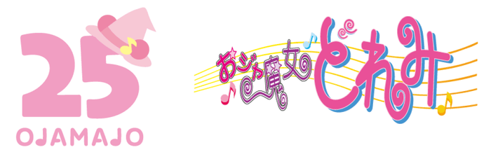 おジャ魔女どれみ25周年