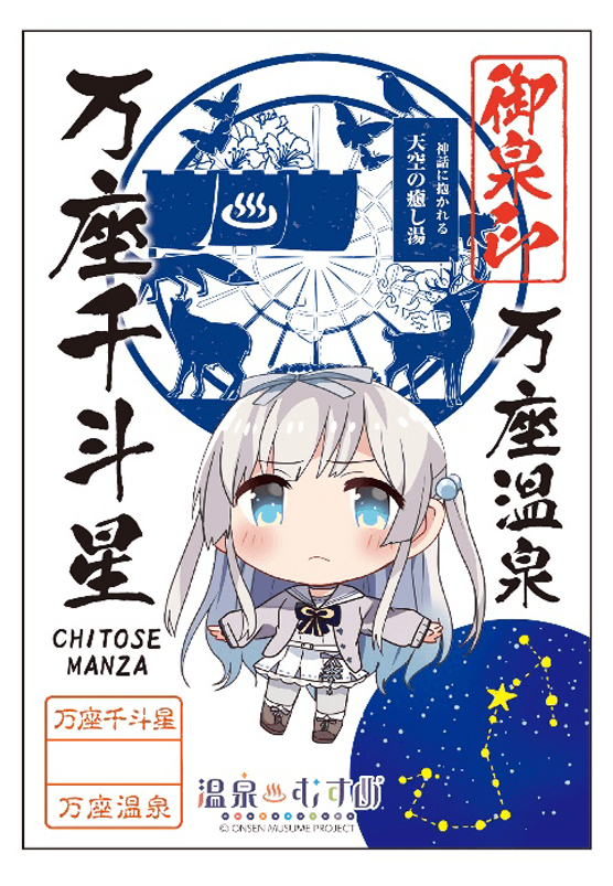 【温泉むすめ】万座千斗星グッズ販売情報！待望の御泉印(おんせんいん)販売スタート