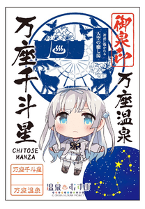 【温泉むすめ】万座千斗星　御泉印