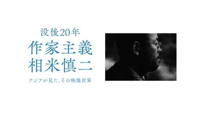4月3日（土）より配信　ベストボーイが垣間見た「映画監督　相米慎二」