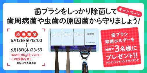 Twitter"MEDIKアカウント"人気の歯ブラシ除菌ホルダープレゼントキャンペーンを6/12から6/18まで実施中!!
