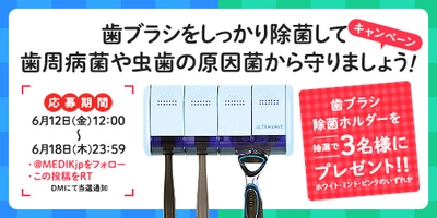 Twitter"MEDIKアカウント"人気の歯ブラシ除菌ホルダープレゼントキャンペーンを6/12から6/18まで実施中！！