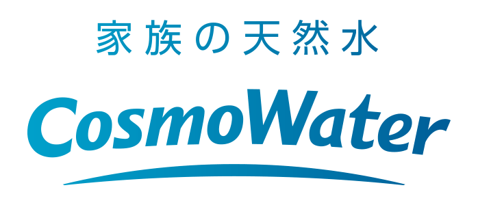 家族の天然水CosmoWater(コスモウォーター)