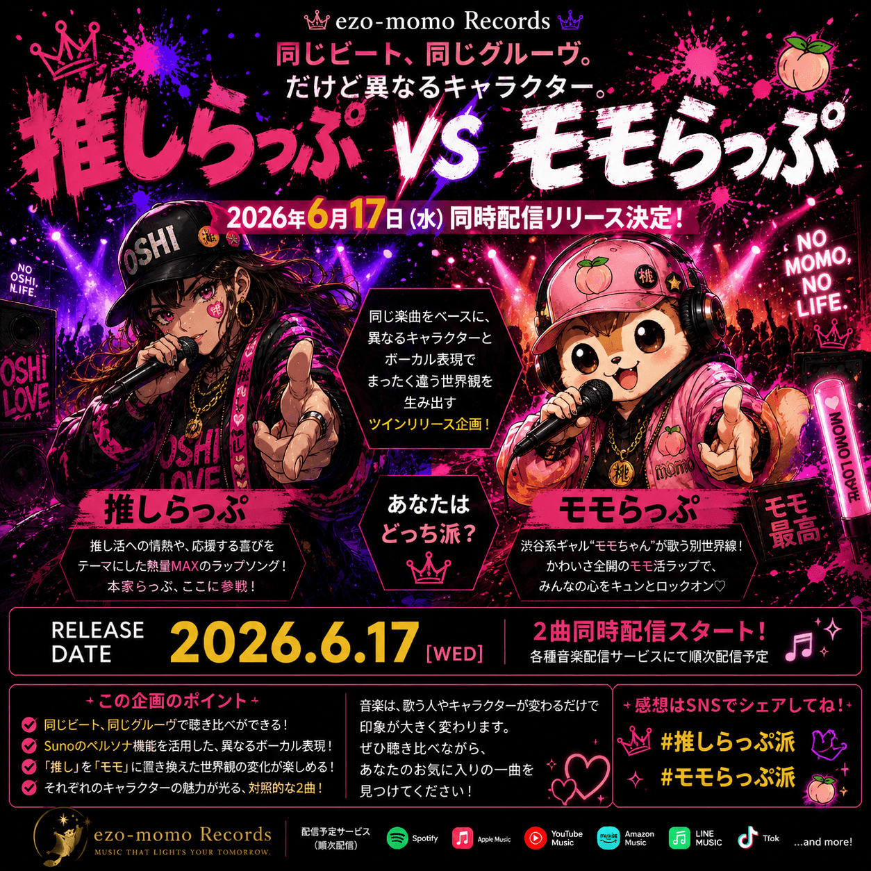 「推しらっぷ」＆「モモらっぷ」2026年6月17日～ 同時配信リリース決定！