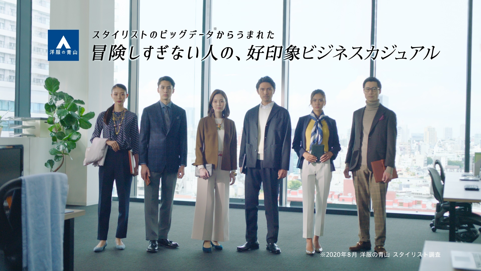 新CM「好印象ビジネスカジュアル」篇を10月1日から全国放送