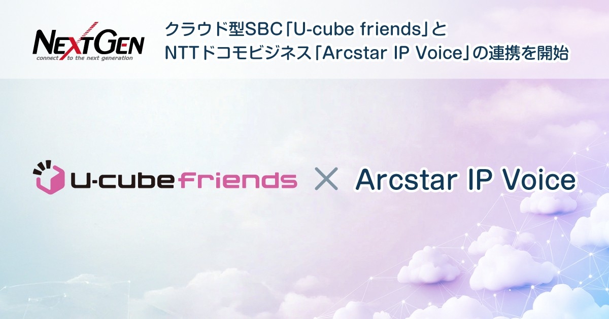 ネクストジェンが提供するクラウド型SBC「U-cube friends」と NTTドコモビジネスの「Arcstar IP Voice」の連携を開始