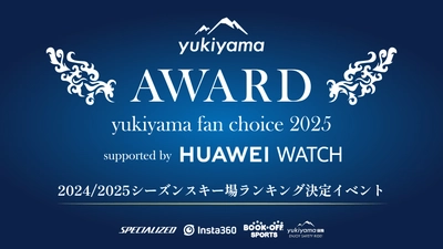 【みんなで決める、日本一のスキー場ランキングイベント】 yukiyama FAN AWARD 2025  supported by HUAWEI WATCHを開催！
