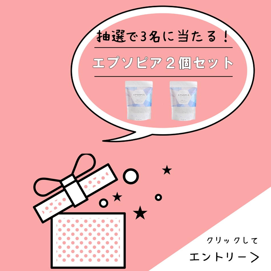 楽天お買い物マラソンのお得な「０のつく日」に、LINEから抽選で３名に追い焚きできるバスソルト『エプソピア』２個セットをプレゼント！
