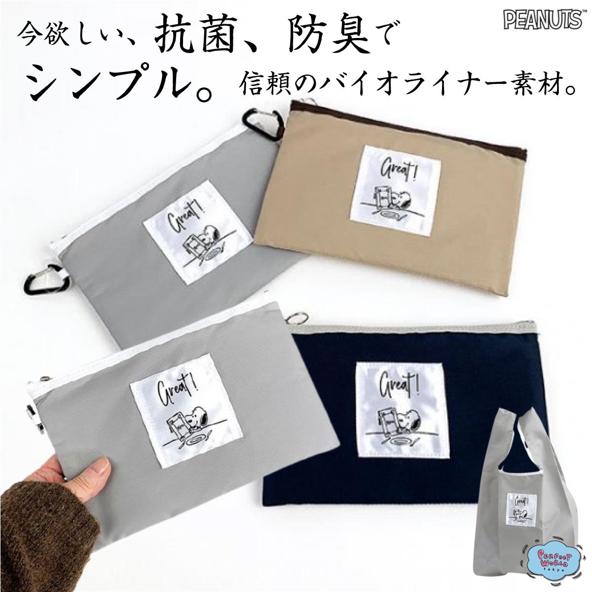 入れるのはやっぱり、マスクだよね??抗菌&防臭素材で清潔に使えるスヌーピーのフラットポーチがどシンプルに登場