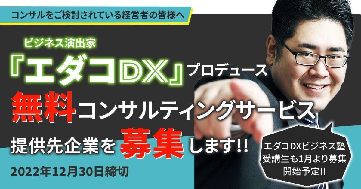 ビジネス演出家「エダコDX」プロデュースの 無料コンサルティング