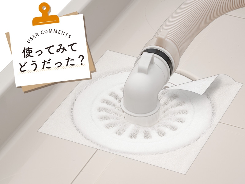 新商品モニターレビューのコラム「使ってみてどうだった?洗たく機フィルター排水口用」を公開!