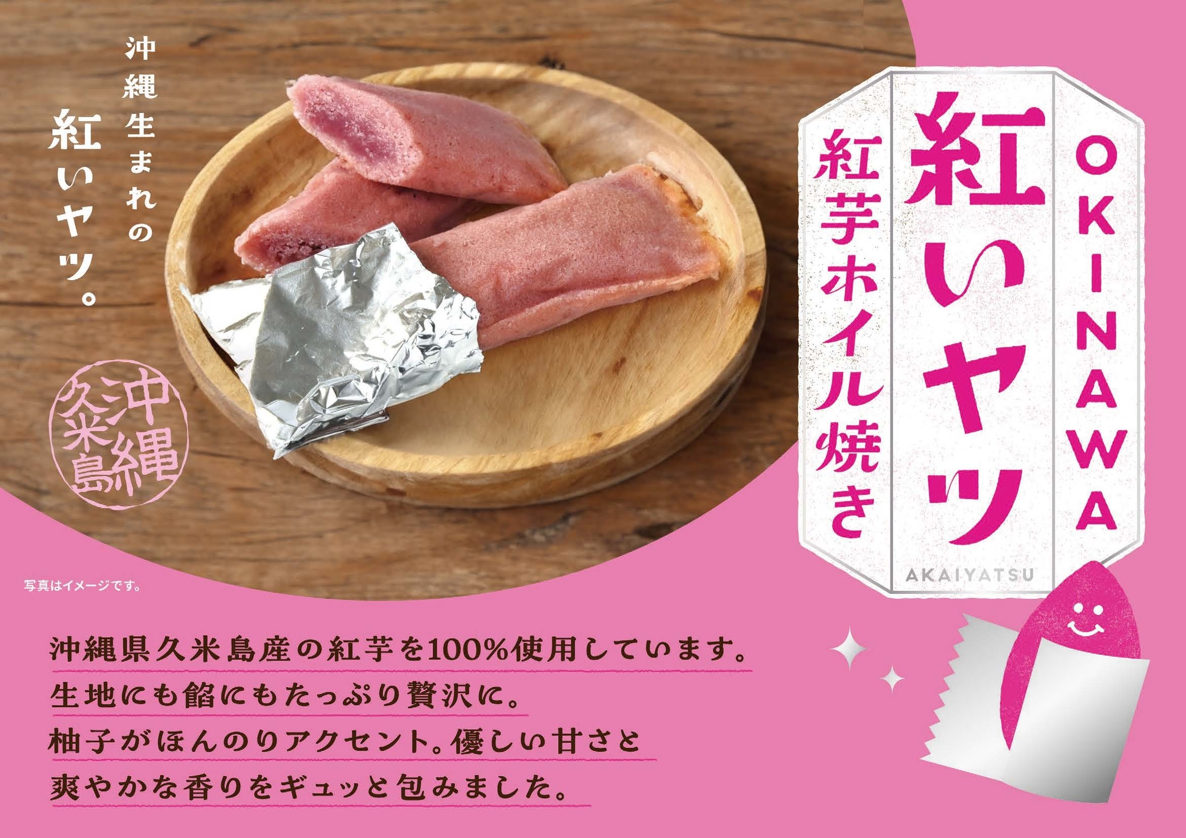 OKINAWA紅いヤツ 紅芋ホイル焼き POP