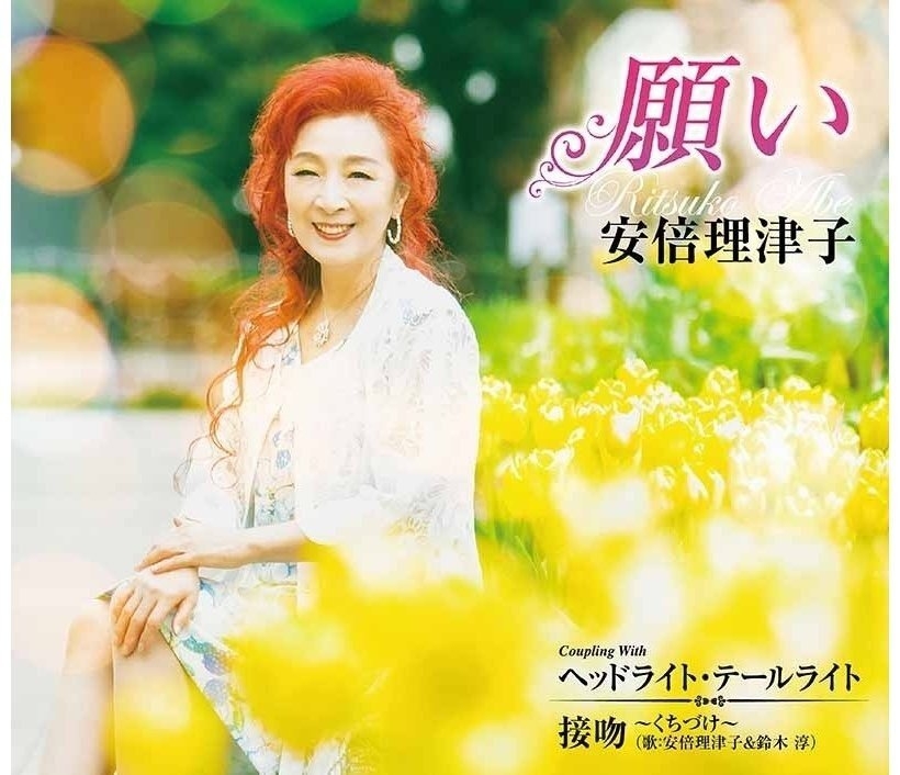 安倍理津子 デビュー50周年シングル