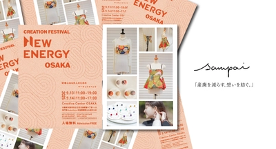 京都西陣の伝統素材アップサイクルブランド「sampai」が 9月13日（土）・14日（日）開催のNEW ENERGY OSAKAに初出店