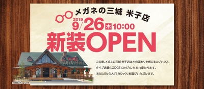 メガネの三城　米子店  リニューアルオープン 2019年9月26日のお知らせ 