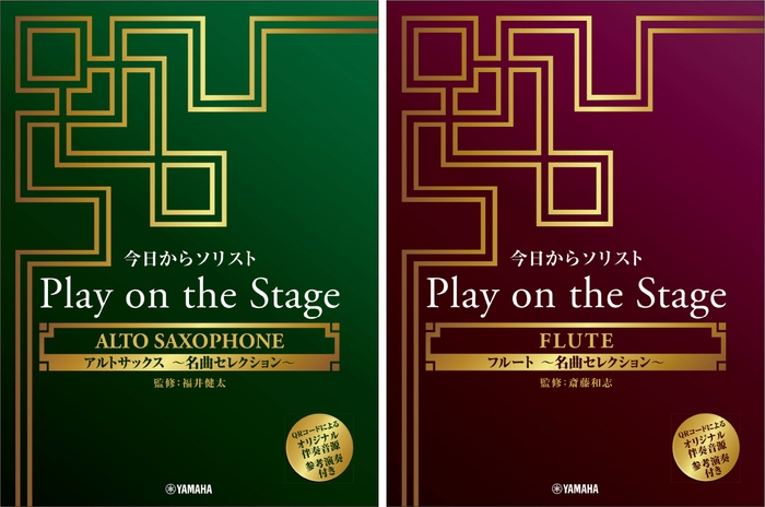 今日からソリスト Play on the Stage アルトサックス ~名曲セレクション~ (オリジナル伴奏音源、参考演奏付き)/今日からソリスト Play on the Stage フルート ~名曲セレクション~ (オリジナル伴奏音源、参考演奏付き)