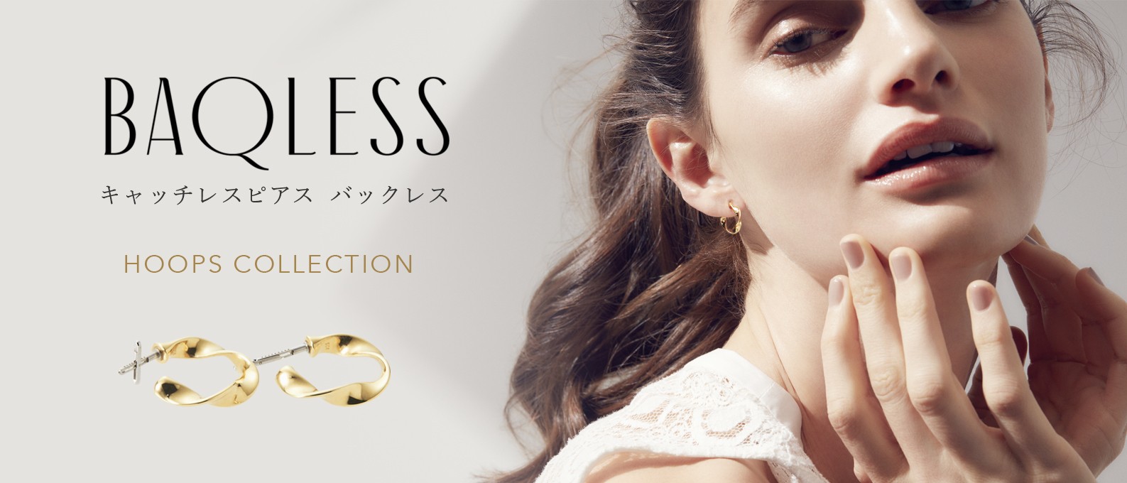 キャッチレスピアス＜Baqless(バックレス)＞に 顔まわりを華やかに演出 