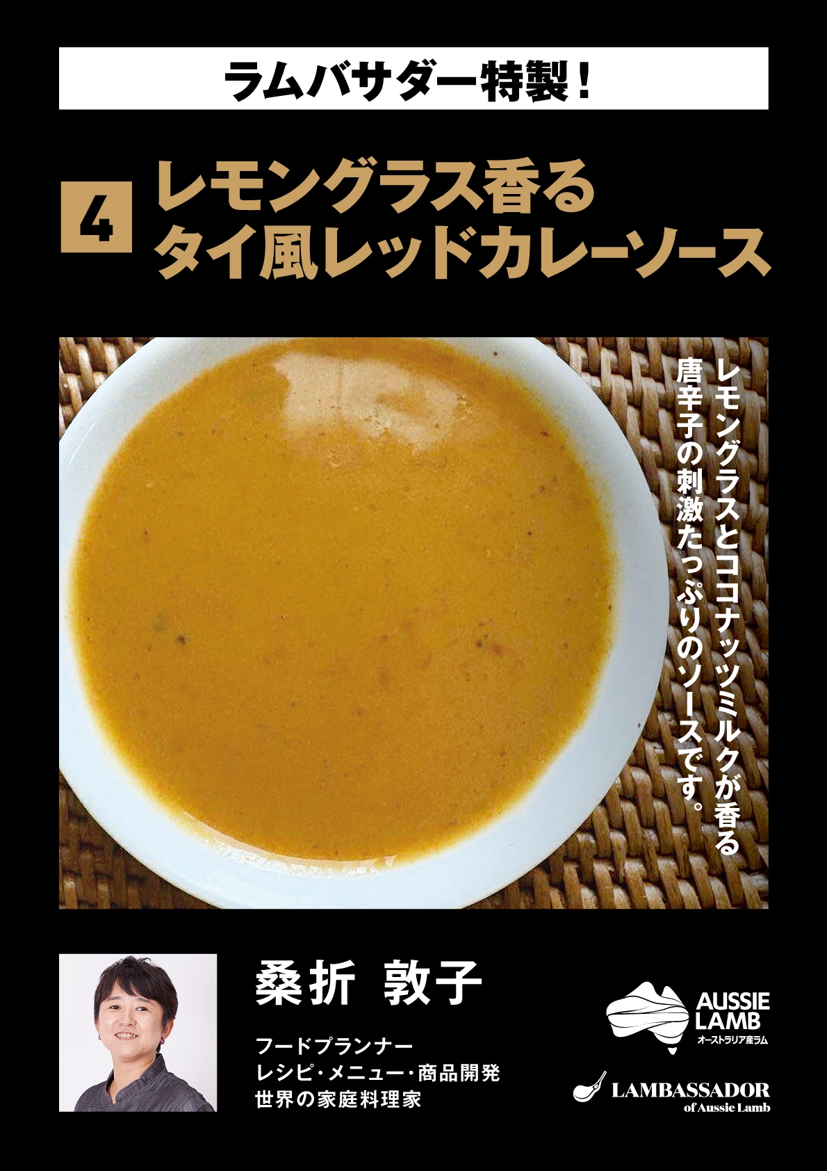 桑折 敦子 レモングラス香るタイ風レッドカレーソース