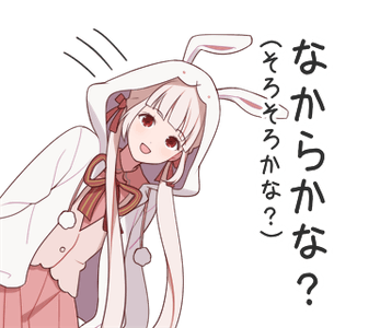 そろそろかな？