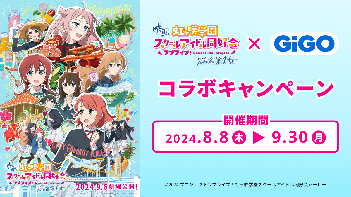 映画『ラブライブ!虹ヶ咲学園スクールアイドル同好会 完結編 第1章』 × GiGO(ギーゴ) コラボキャンペーンのお知らせ