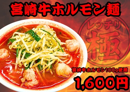 土浦の激辛ラーメン専門店「レッチリ」、和牛の甘みと激辛の融合【宮崎牛ホルモン麺】を12月1日より新発売！