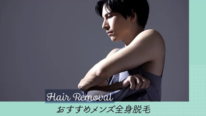 メンズ全身脱毛のメリット、デメリットって何?気になる点の解説、サロン、クリニックの選び方からおすすめ店舗のご紹介