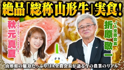 秋元真夏が「総称山形牛」を堪能して山形県の魅力を発信！ ＪＡ全農会長と昨今の農畜産業についても語り合います！