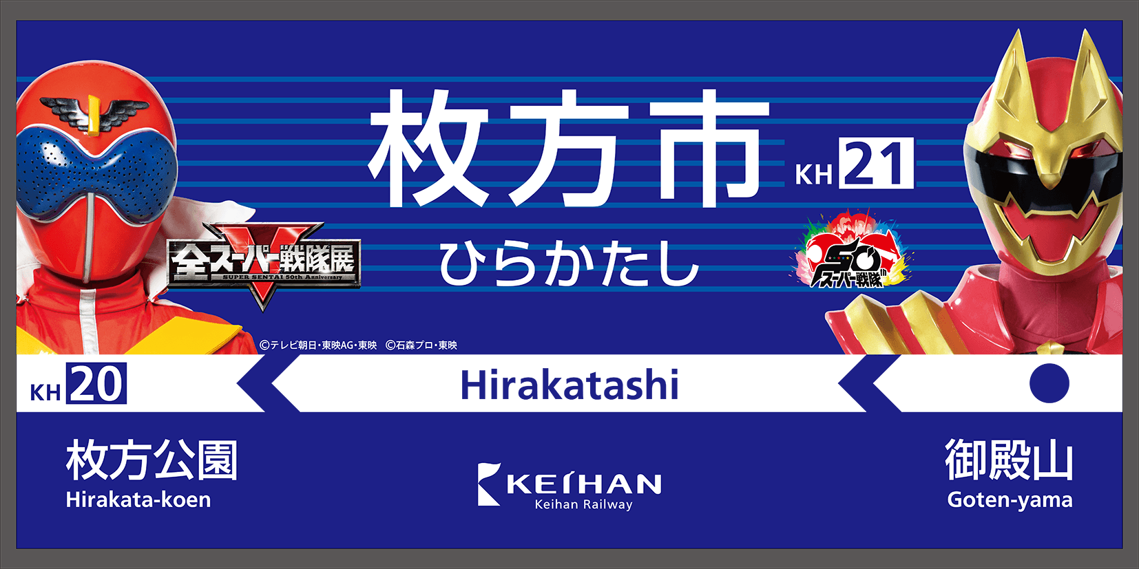 全スーパー戦隊展 in ひらかたパーク　開催記念コラボ企画を7月18日(土)より実施！