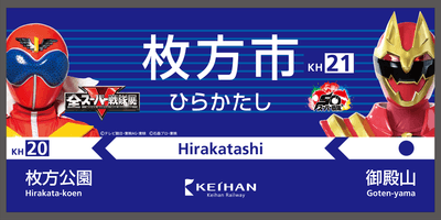 「全スーパー戦隊展 in ひらかたパーク」駅装飾イメージ