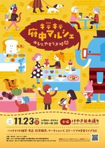 秋のマルシェを楽しもう！キテキテ府中マルシェ【11月23日開催】