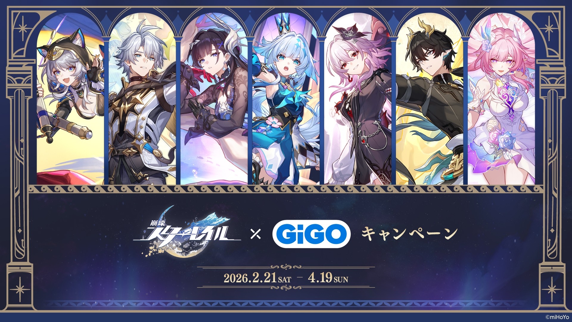 崩壊:スターレイル×GiGOキャンペーン開催のお知らせ
