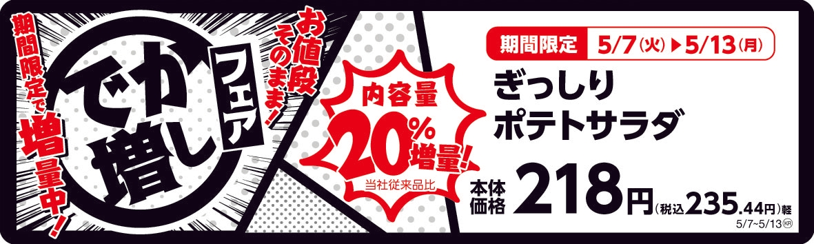 ぎっしりポテトサラダ 20%増量! 販促画像