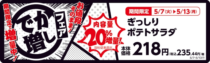 ぎっしりポテトサラダ 20%増量! 販促画像