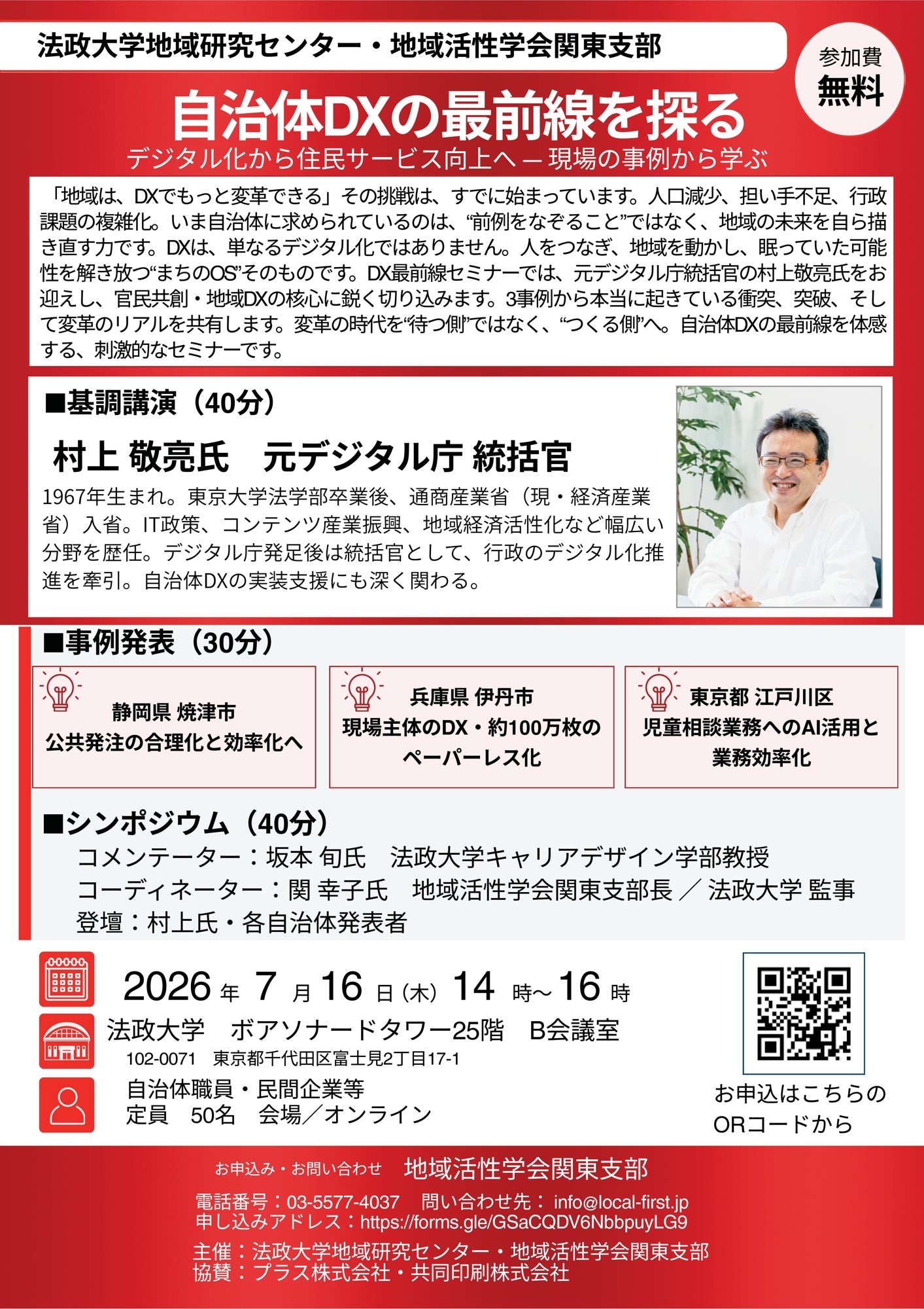 自治体DX最前線を探る」セミナーを7月16日に開催 ― 法政大学地域研究