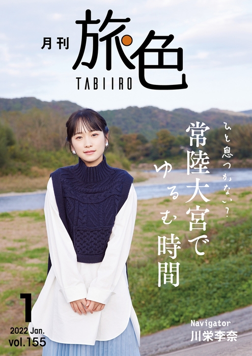 「月刊旅色」2022年1月号表紙:川栄李奈さん