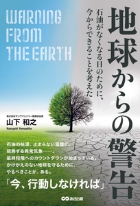 地球からの警告