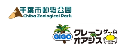 「GiGOクレーンゲームオアシス ワンズモール」と「千葉市動物公園」がタイアップ