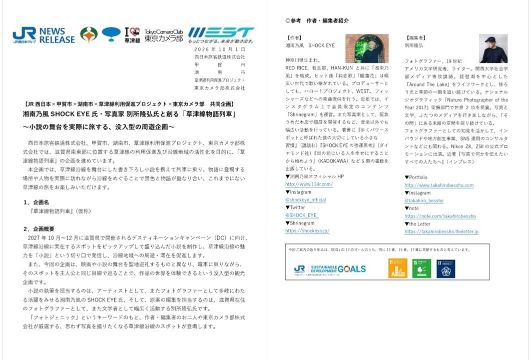 【官民連携】東京カメラ部、湘南乃風SHOCK EYE氏・写真家 別所隆弘氏と創る「草津線物語列車」造成を支援