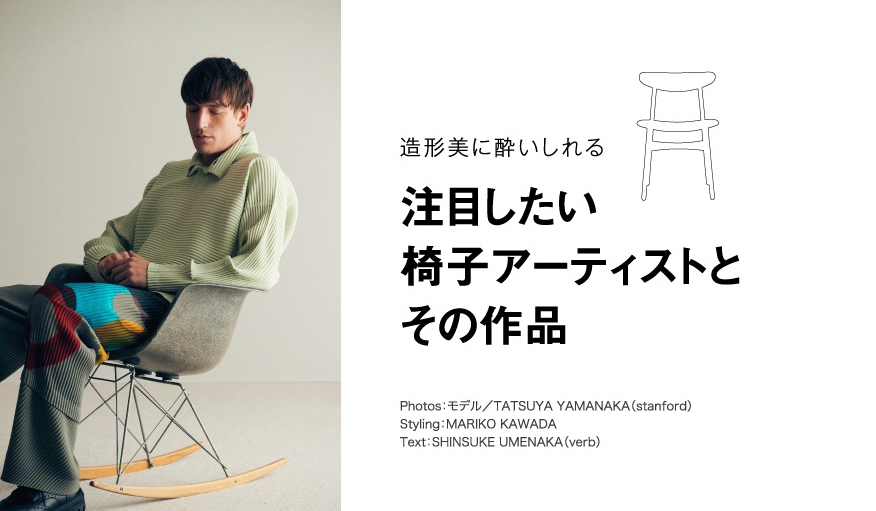 「GOODA」Vol.75:椅子アーティスト