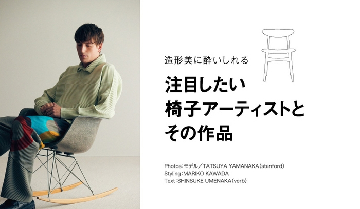 「GOODA」Vol.75:椅子アーティスト
