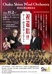 陸上自衛隊の歌姫、鶫真⾐の出演が決定！＜祝還暦・オール・鈴木英史・プログラム＞でお届けする「第8回京都定期演奏会」