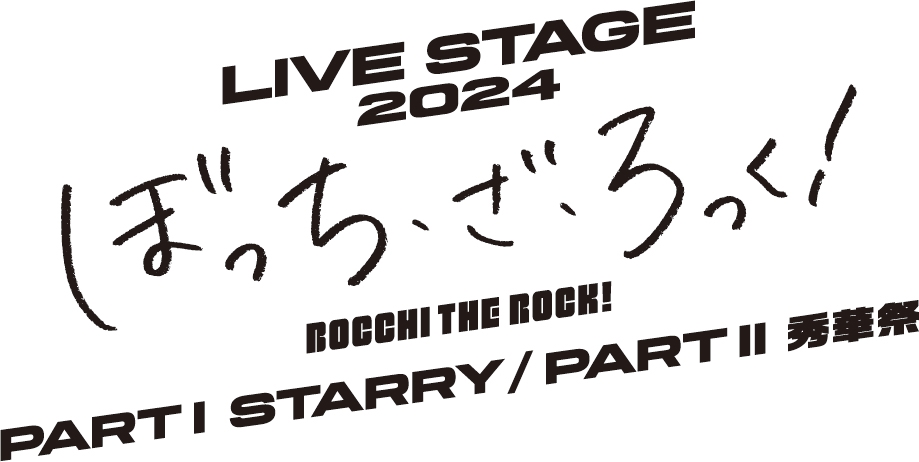 LIVE STAGE「ぼっち・ざ・ろっく!」2024 PARTⅠ STARRY…