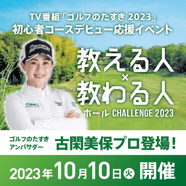 ゴルフのたすき presents「教える人×教わる人 9ホールChallenge 2023」初の関西大会開催決定!参加ペア募集