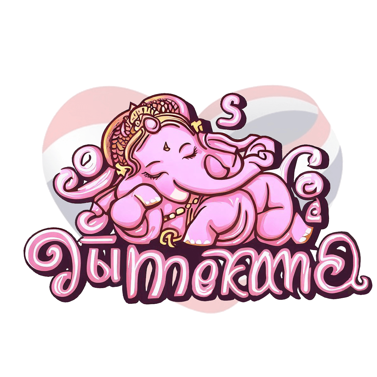 夢をかなえるゾウ