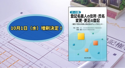 「ケース別　登記名義人の住所・氏名　変更・更正の登記－要否・可否の判断と登記官のチェックポイント－」大好評につき早くも再入荷しました！