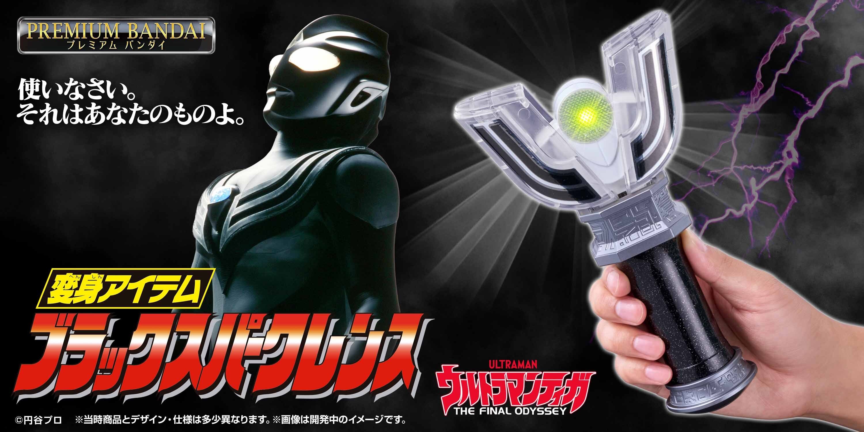 ウルトラマンティガ』30周年記念 「ブラックスパークレンス」が復刻版