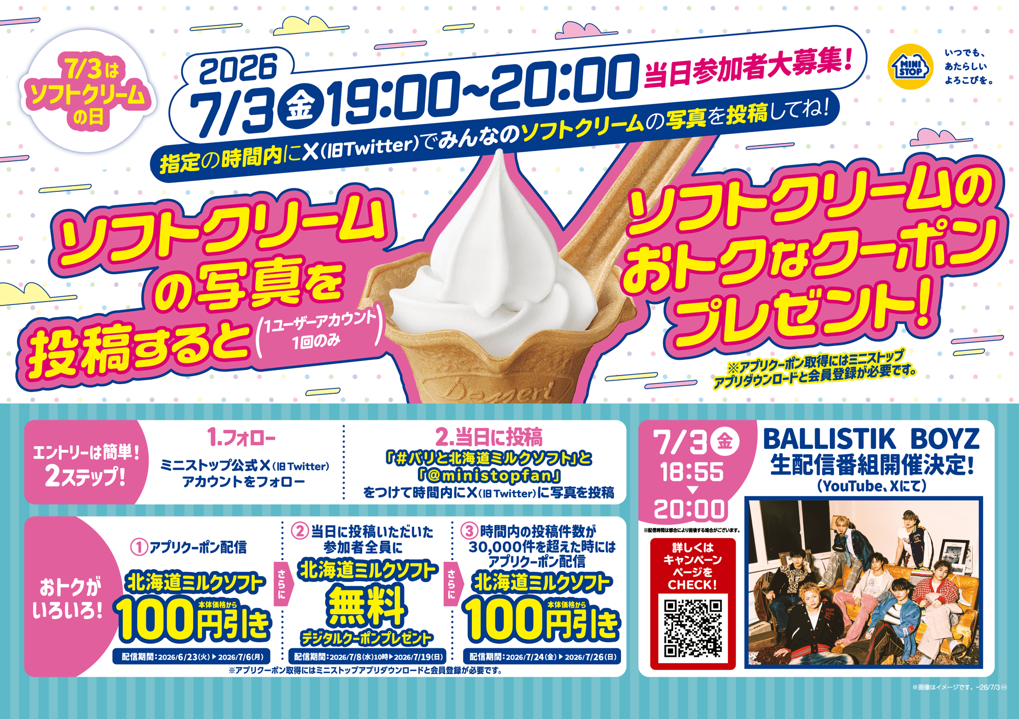 コラボ企画実施第３弾
７月３日は「ソフトクリームの日」北海道ミルクソフトの写真投稿キャンペーン